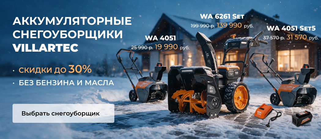 Аккумуляторные снегоуборщики VILLARTEC